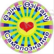 Картинки по запросу өзін өзі тану пәнінен суреттер скачать