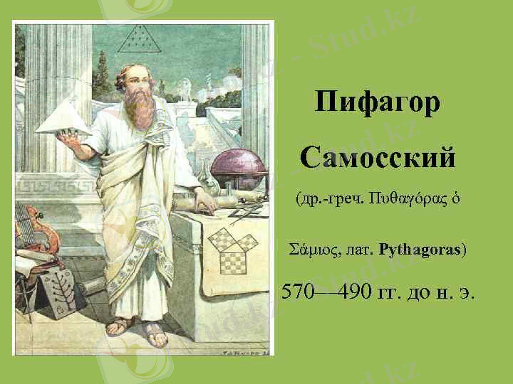 Глобус и мелкомасштабные карты Пифагор Самосский (др.