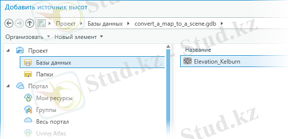 Тілқатысу терезесін Қосу көзі биіктік