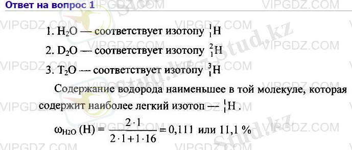 Водород образует три изотопа: протий, дейтерий и тритий. Запишите все возможные формулы воды, которые образуют эти изотопы водорода с одним из изотопов кислорода. В какой из молекул содержание водорода наименьшее? Рассчитайте его.