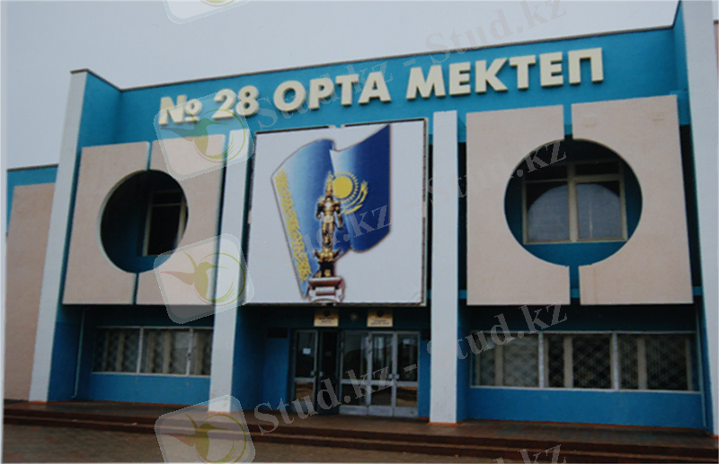 №28 жалпы білім беру орта мектебі" : Мектеп тарихы