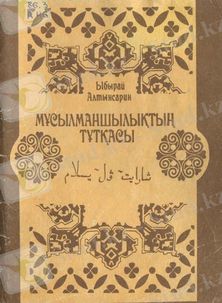 Мұсылманшылықтың тұтқасы - Кітапхана