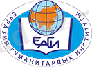 Евразийский гуманитарный институт