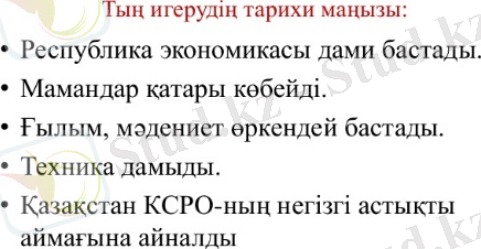 Ауыл шаруашылығының дамуы. тың игеру