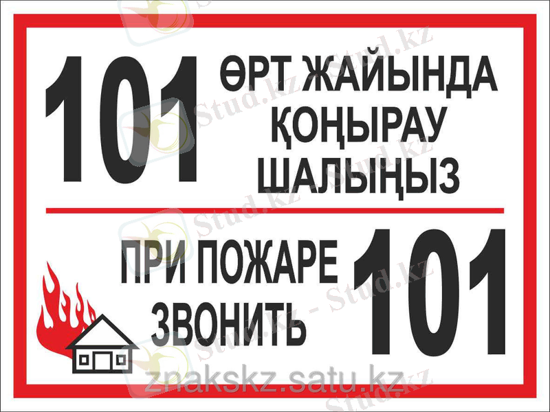 При пожаре звонить 101