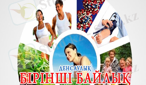 Денсаулық бірінші байлық.