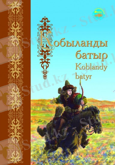 C:\Users\Acer\Desktop\қобыланды батыр.jpg