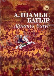 C:\Users\Acer\Desktop\алпамыс батыр.jpg