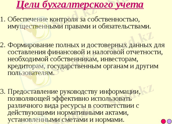 Цели бухгалтерского учета