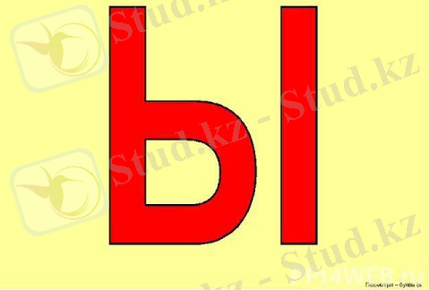 Сауат ашу негіздері.Мад тобы. Жануарлардың достығы. Ы дыбысы мен әрпі - YouTube