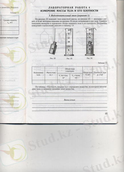Зертханалық жұмыс. Қатты дененің массасы мен тығыздығын анықтау
