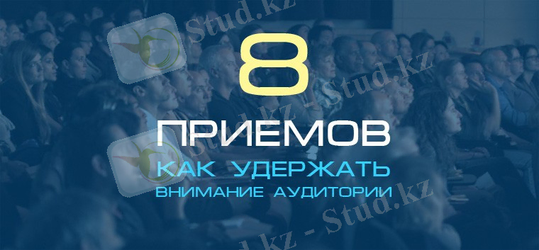 как удержать внимание аудитории