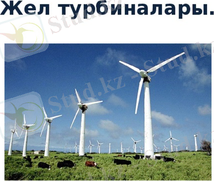 Жел турбиналары. 
