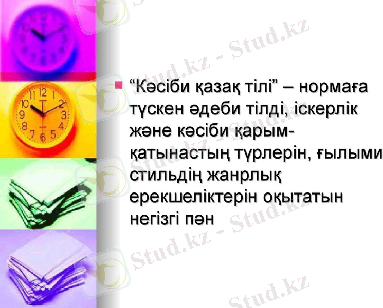 Кәсіби қазақ тілі - презентация онлайн