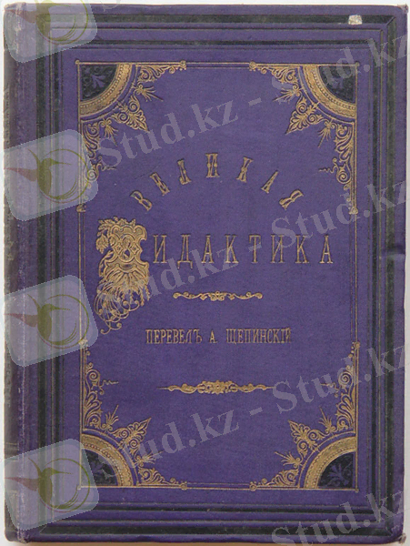 D:\Мусоры\Новая папка (4)\Komenskiy_Didaktika_pereplet.jpg