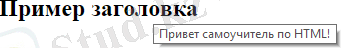Пример атрибута title, атрибут title в HTML