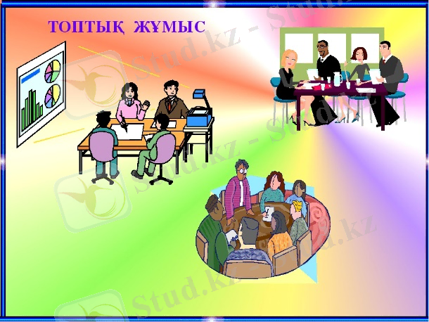 Оқыту мен оқуды ұйымдастырудың тиімді формасы- топтық жұмыс - ҚазБілім