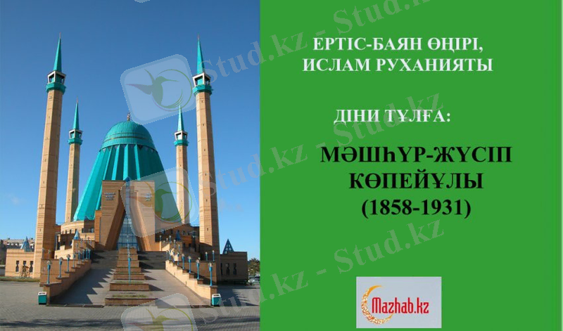 МӘШҺҮР-ЖҮСІП КӨПЕЙҰЛЫ (1858-1931)