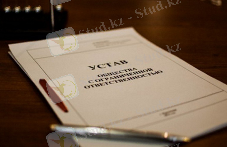 Как составить устав ООО самостоятельно