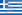 http://upload.wikimedia.org/wikipedia/commons/thumb/5/5c/Flag_of_Greece.svg/22px-Flag_of_Greece.svg.png