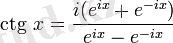 Описание: \operatorname{ctg}\, x = \frac{i(e^{ix}+e^{-ix})}{e^{ix}-e^{-ix}}