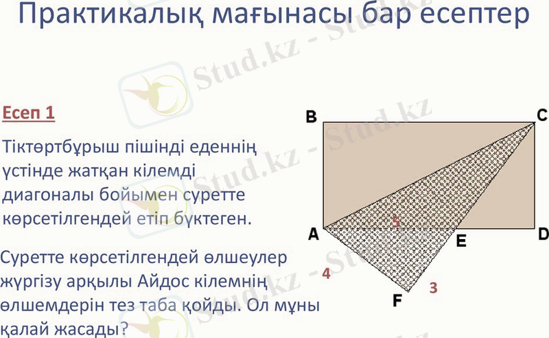 Практикалық мағынасы бар есептер