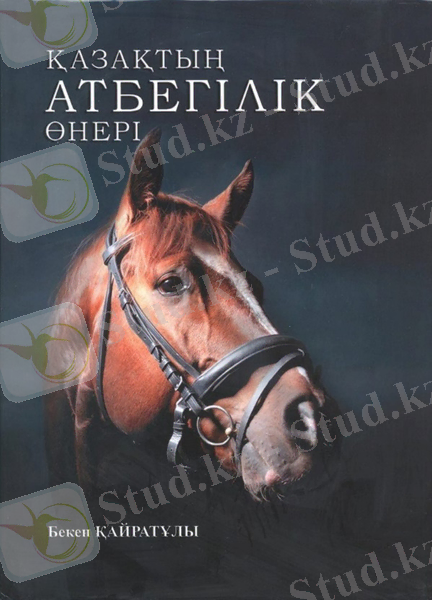 Купить Книга Қайратұлы Б.: Қазақтың атбегілік өнері в кредит в Алматы – Kaspi Магазин