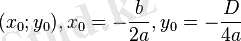 (x_{0}; y_{0}), x_{0}=-\frac{b}{2a}, y_0{}=-\frac{D}{4a}~