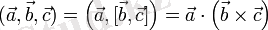 (\vec{a}, \vec{b}, \vec{c}) = \left(\vec{a}, [\vec{b}, \vec{c}]\right) = \vec{a}\cdot\left(\vec{b}\times\vec{c}\right)