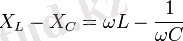 X_L - X_C = \omega L - \frac{1}{\omega C}