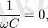 \frac{1}{\omega C} = 0,