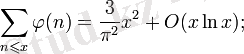 \sum_{n\leqslant x}\varphi(n)=\frac{3}{\pi^2}x^2+O(x\ln x);