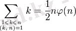 \sum_{1\leqslant k\leqslant n\atop(k,\;n)=1}k=\frac{1}{2}n\varphi(n)