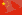 https://upload.wikimedia.org/wikipedia/commons/thumb/f/fa/Flag_of_the_People%27s_Republic_of_China.svg/22px-Flag_of_the_People%27s_Republic_of_China.svg.png