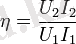 \eta = \frac{U_2I_2}{U_1I_1}