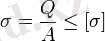\sigma = \frac{Q}{A} \le [\sigma]