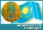 http://kitaphana.idhost.kz/images/stories/postoyan/raznoe/gos_symb.jpg