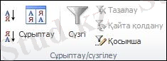 Деректер қойындысындағы «Сұрыптау» және сүзу тобы