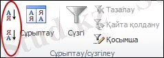 Excel бағдарламасының «Деректер» қойыншасында «Сұрыптау және сүзгілеу» тобындағы «Сұрыптау» түймешіктері