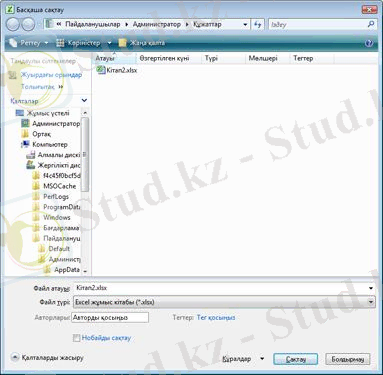 Excel «Басқаша сақтау» тілқатысу терезесі