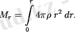 $\displaystyle M_r=\int\limits_0^r 4\pi\rho\;r^2\;dr. $