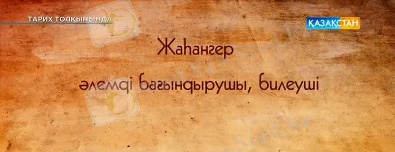 2015-11-04 22-32-42 «Тарих толқынында» «Салқам Жәңгір».mp4.png