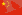 http://upload.wikimedia.org/wikipedia/commons/thumb/f/fa/Flag_of_the_People%27s_Republic_of_China.svg/22px-Flag_of_the_People%27s_Republic_of_China.svg.png