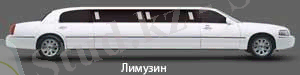Кузов лимузин