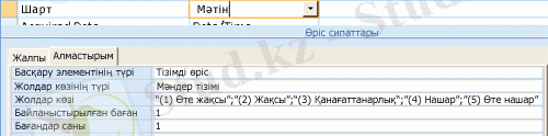 Іздеу өрісі үшін мән тізімін деректер көзі ретінде пайдалану