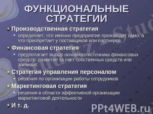 Картинки по запросу функциональная стратегия