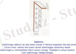 Шаблон Шаблонды майысқан жағымен опора төбесіне алдымен бір жағынан сосын оны