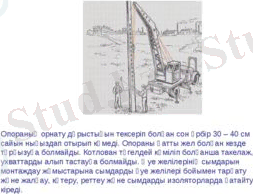 Опораның орнату дұрыстығын тексеріп болған сон әрбір 30 – 40 см сайын нығызда