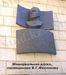 Мемориальная доска, посвященная В.Г. Фесенкову