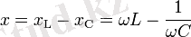 x = x_\mathrm{L} - x_\mathrm{C} = \omega L - \frac{1}{\omega C}